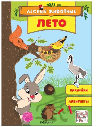 Книга Мозаика Kids «Лесные животные. Лето» 3+