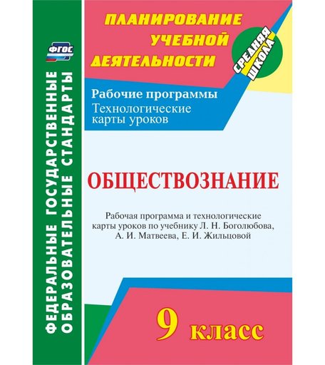 Книга Издательство Учитель «Обществознание. 9 класс