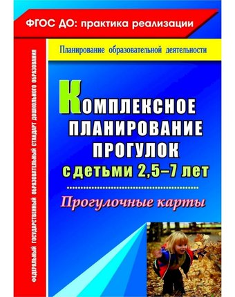 Книга Издательство Учитель «Комплексное планирование прогулок с детьми 2,5-7 лет