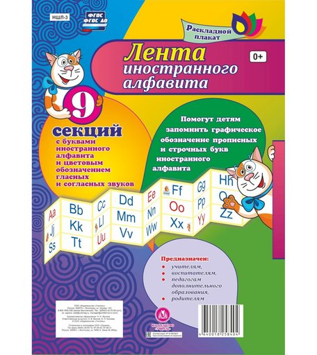 Брошюра Издательство Учитель «Лента иностранного алфавита