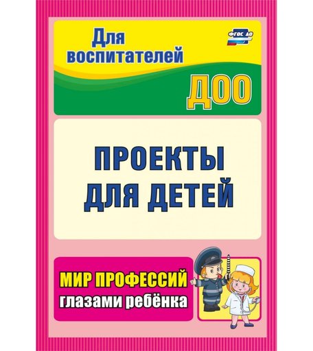 Книга Издательство Учитель «Проекты для детей. Мир профессий глазами ребенка