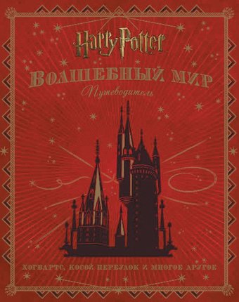 Книга Росмэн «Гарри Поттер wb. Волшебный мир. Путеводитель» 12+