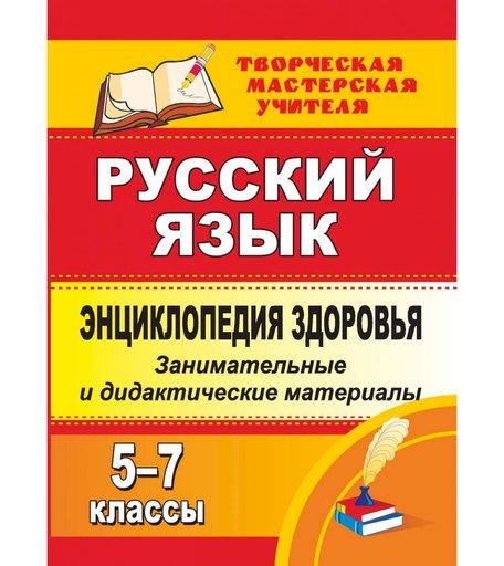 Книга Издательство Учитель «Энциклопедия здоровья на уроках русского языка. 5-7 классы