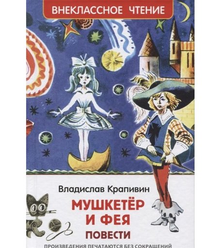 Книга Росмэн Внеклассное чтение «Мушкетер и фея» 5+