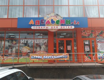 Детский магазин Апельсин-ка в Ессентуках
