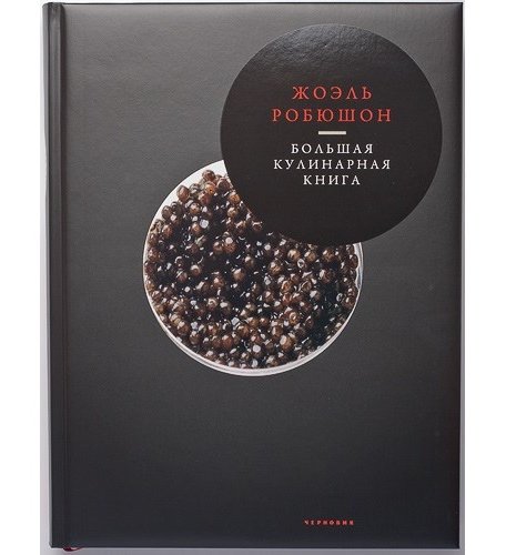 Издательство Чернов и К Ж. Робюшон Большая кулинарная книга