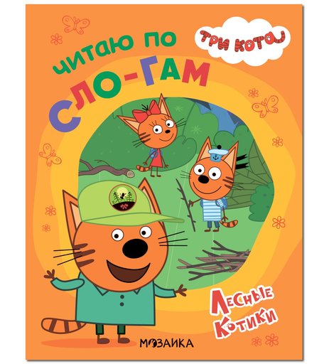 Книга Три кота «Читаю по слогам. Лесные котики» 4+