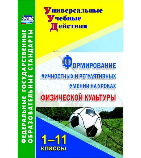 Книга Издательство Учитель «Формирование личностных и регулятивных умений на уроках физической культуры. 1-11 классы