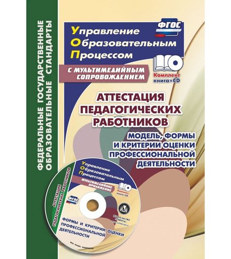 Книга Издательство Учитель «Аттестация педагогических работников