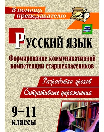 Книга Издательство Учитель «Русский язык. 9-11 классы