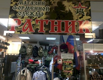 Детский магазин Ратник в Москве