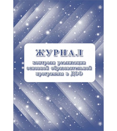 Журнал контроля реализации образовательной программы в ДОО Издательство Учитель