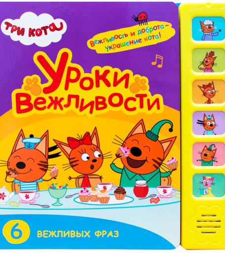 Звуковая книга Три кота «Уроки вежливости» 0+