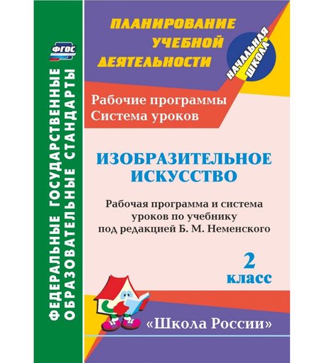 Книга Издательство Учитель «Изобразительное искусство. 2 класс