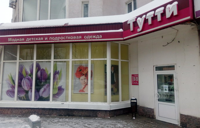 Фото магазина для детей Тутти Фотография детского магазина Тутти