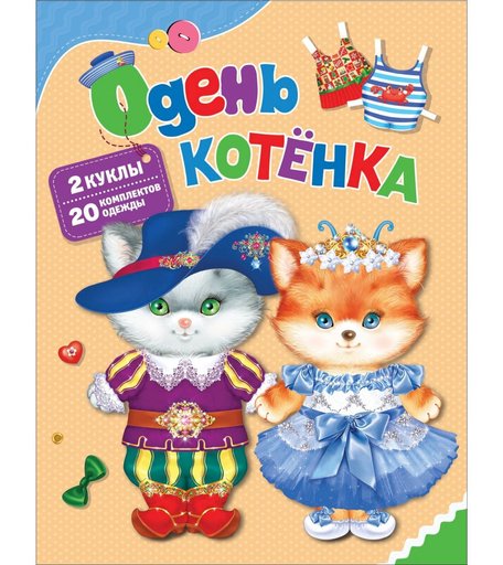 Книга-игра Росмэн Раскраски «Одень котенка» 0+