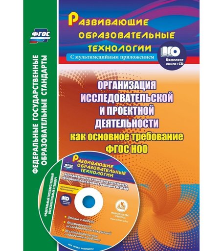 Книга Издательство Учитель «Организация исследовательской и проектной деятельности обучающихся как основное требование ФГОС НО