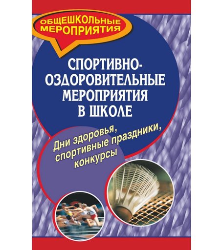 Книга Издательство Учитель «Спортивно-оздоровительные мероприятия в школе. Дни здоровья, спортивные праздники, конкурсы