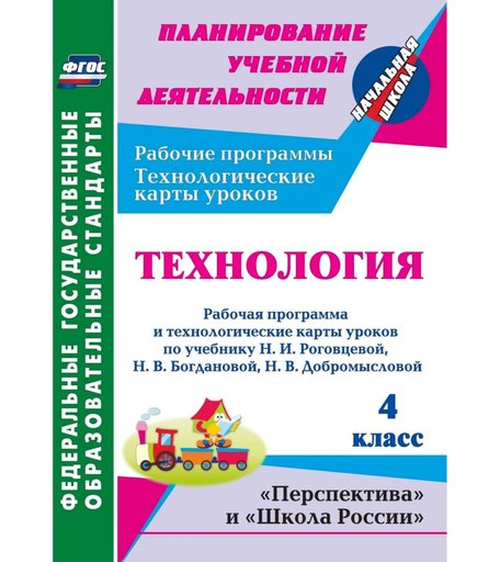 Книга Издательство Учитель «Технология. 4 класс: рабочая программа и технологические карты