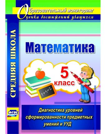 Книга Издательство Учитель «Математика. 5 класс