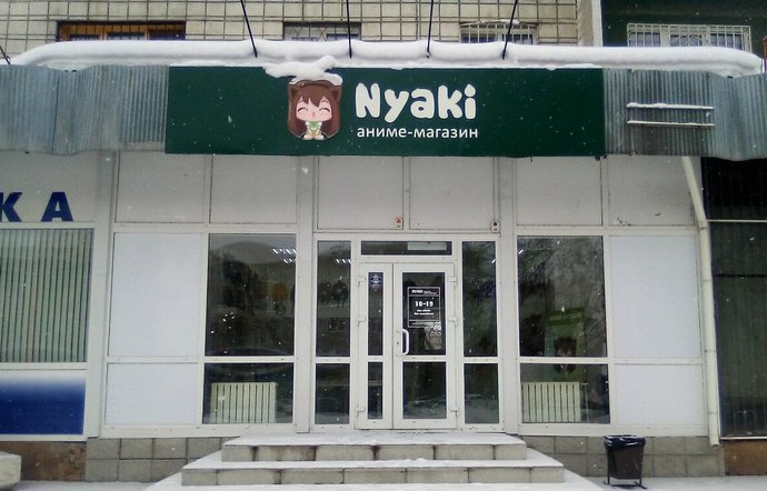 Фото магазина для детей NYAKI Фотография детского магазина NYAKI