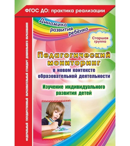 Книга Издательство Учитель «Педагогический мониторинг в новом контексте образовательной деятельности. Старшая группа