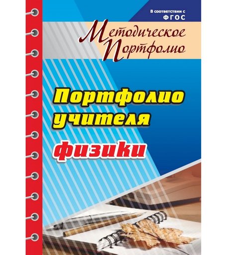 Книга Издательство Учитель «Методическое портфолио учителя физики