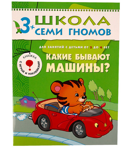 Книга развивающая Школа Семи Гномов «Какие бывают машины?» 3+