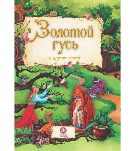 Книга Издательство Учитель «Золотой гусь