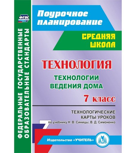 Книга Издательство Учитель «Технология. 7 класс: технологические карты уроков
