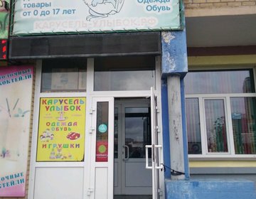 Детский магазин Карусель улыбок в Красноярске