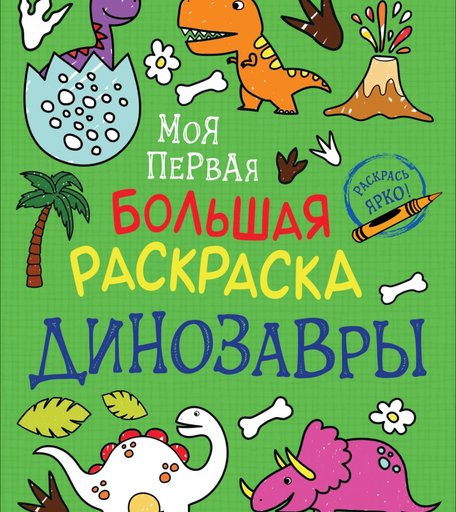 Раскраска Росмэн Моя первая большая раскраска. Динозавры