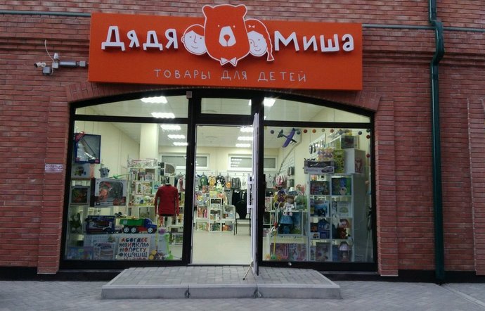Фото магазина для детей Дядя Миша Фотография детского магазина Дядя Миша