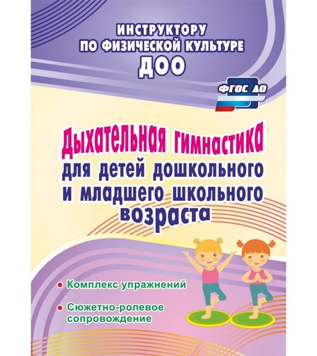 Книга Издательство Учитель «Дыхательная гимнастика для детей дошкольного и младшего школьного возраста