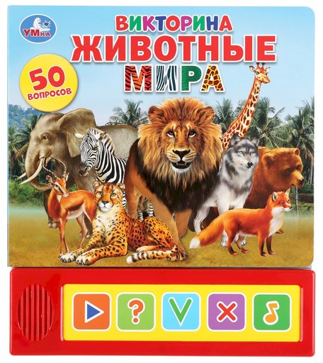 Книга Умка «Животные мира. Викторина 50 вопросов» 0+