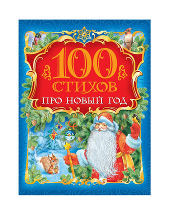 Миниатюра фотографии Книга росмэн «100 стихов про новый год» 3+