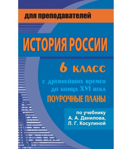 Книга Издательство Учитель «История России с древнейших времен до конца XVI века