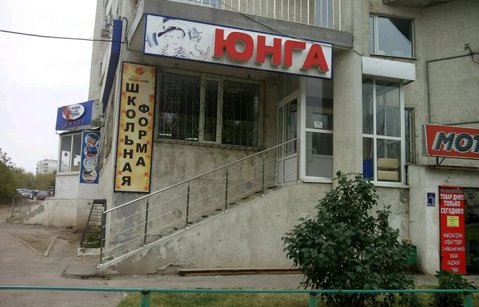 Фото магазина для детей Юнга Фотография детского магазина Юнга