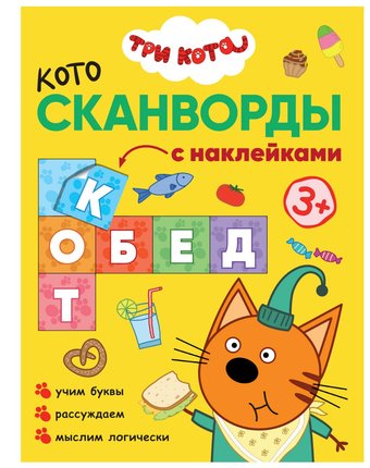 Книга-активити Три кота Котосканворды «Приятного аппетита» 3+