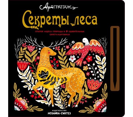 Раскраска Мозаика kids АртГраттаж Секреты леса