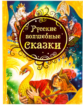 Миниатюра фотографии Книга росмэн «русские волшебные сказки» 3+
