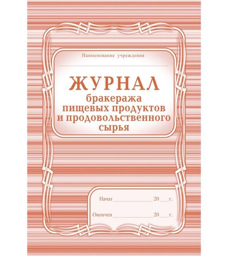 Журнал бракеража пищевых продуктов и продовольственного сырья Издательство Учитель