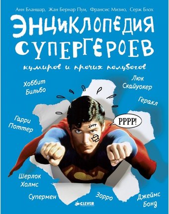 Clever Энциклопедия супергероев