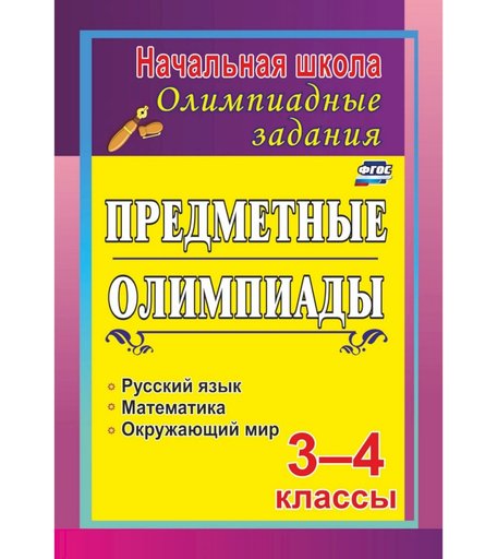 Книга Издательство Учитель «Задания для подготовки к олимпиадам. Предметные олимпиады. 3-4 классы