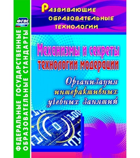 Книга Издательство Учитель «Механизмы и секреты технологии модерации: организация интерактивных учебных занятий