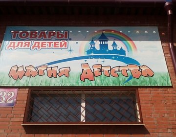 Детский магазин Магия детства в Чите Детский магазин Магия детства в Чите