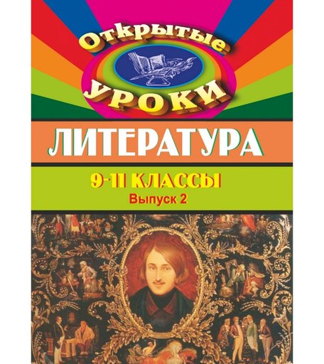 Книга Издательство Учитель «Литература. 9-11 классы