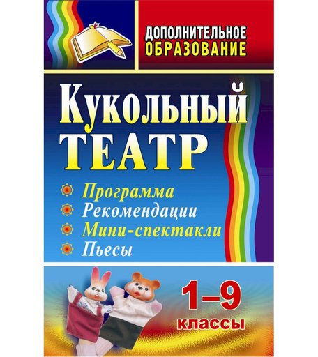 Книга Издательство Учитель «Кукольный театр