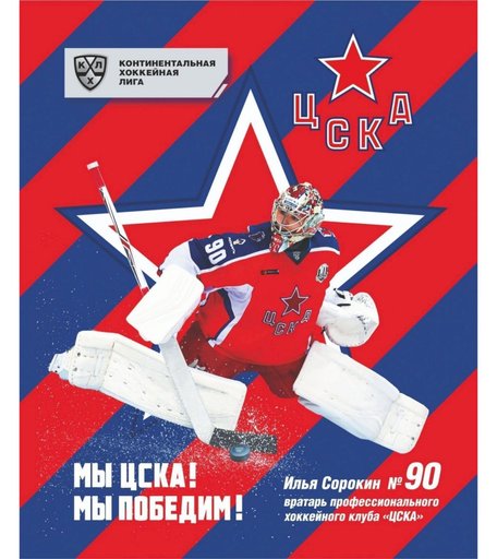 Тетрадь А5 48л клетка Издательство Учитель с символикой ХК ЦСКА. Формат А5, 48 л., на скобе с полями, в клетку