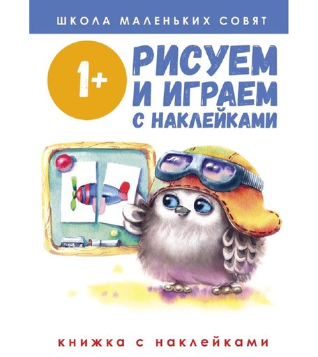 Книга-активити Стрекоза «Школа маленьких совят. Рисуем и играем с наклейками» 1+